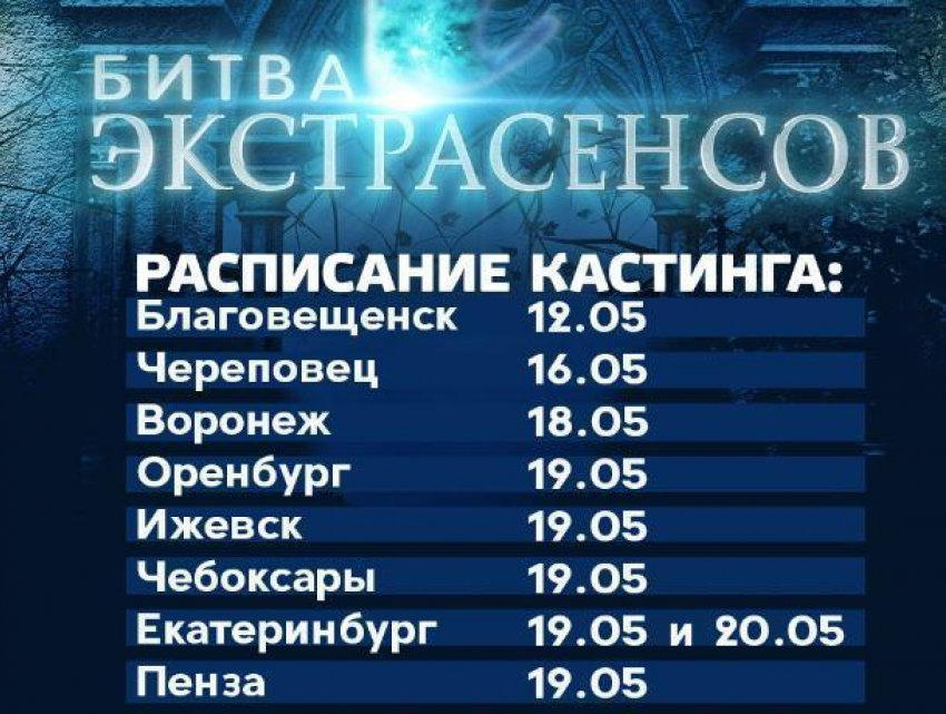 Маги и гадалки пройдут кастинг «Битвы экстрасенсов» в Воронеже