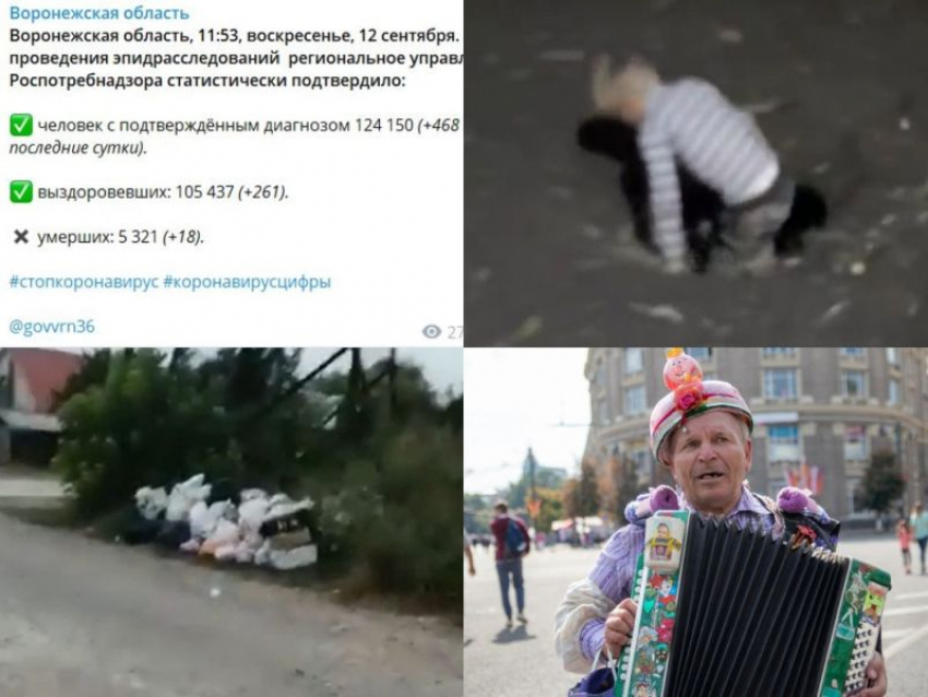Коронавирус в Воронеже 12 сентября: +18 смертей, дети в канализации и ковидный День города