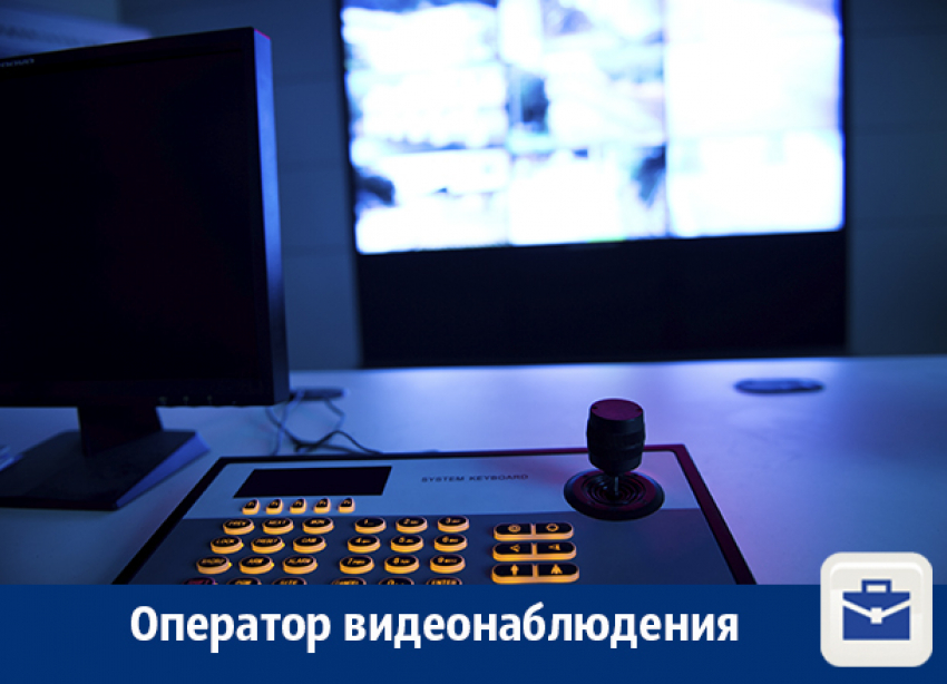 В Воронеже предлагают работу оператору видеонаблюдения