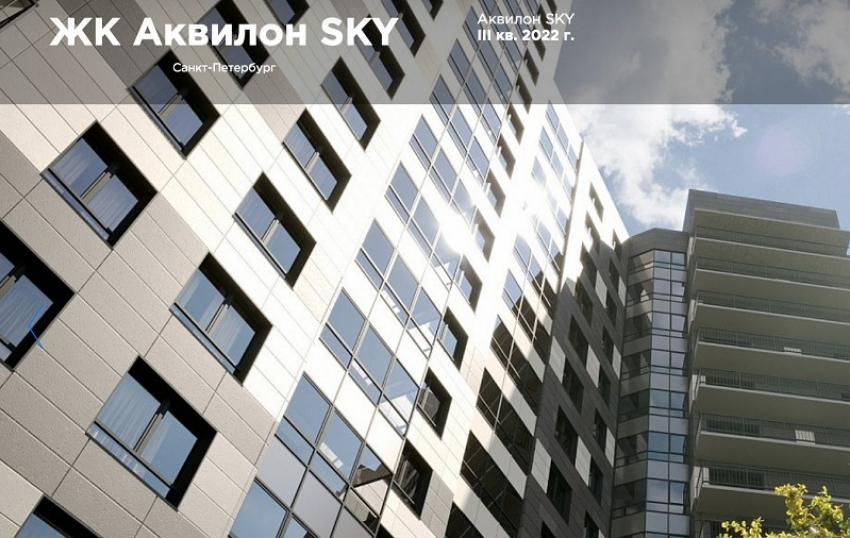 Старт продаж в «АквилонSKY»