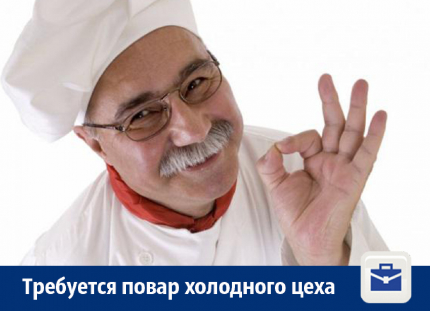 В Воронеже ищут чистоплотного повара холодного цеха