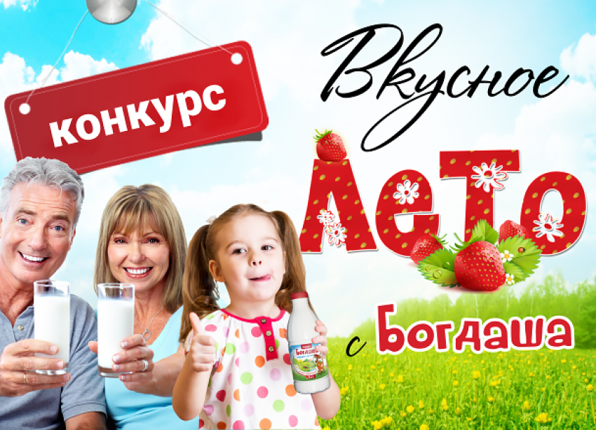 Завтра стартует народное голосование в конкурсе «Вкусное лето с «Богдашей»