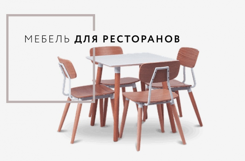 Недорогая ресторанная мебель, правильно подобранная по размеру и цвету, создаст нужное настроение в вашем заведении