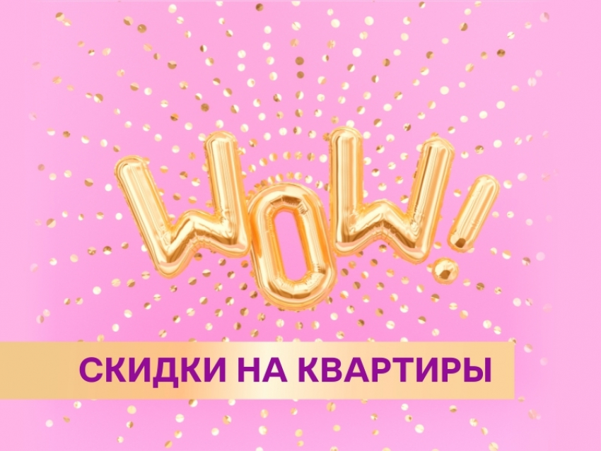 Компания «Выбор» объявила о WOW-скидках на жилье