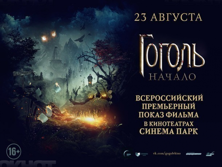 Долгожданная премьера мистического триллера «Гоголь.Начало» состоится в Воронеже