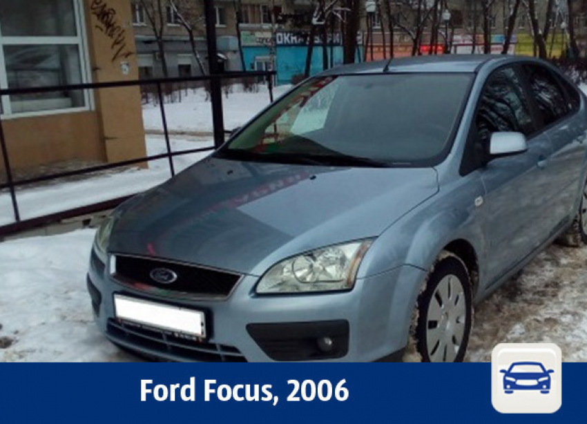 Воронежцам предлагают купить Ford Focus