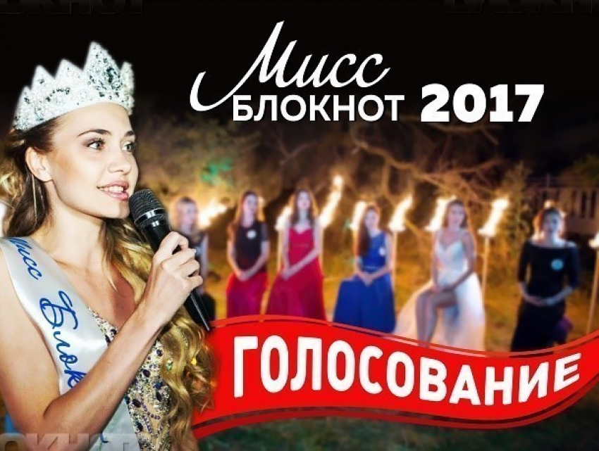 Стартовало голосование в конкурсе «Мисс Блокнот Воронеж-2017»