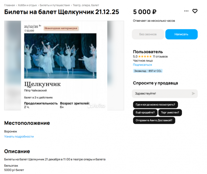 5 тысяч за билет: перекупщики наживаются на новогоднем «Щелкунчике» в Воронеже