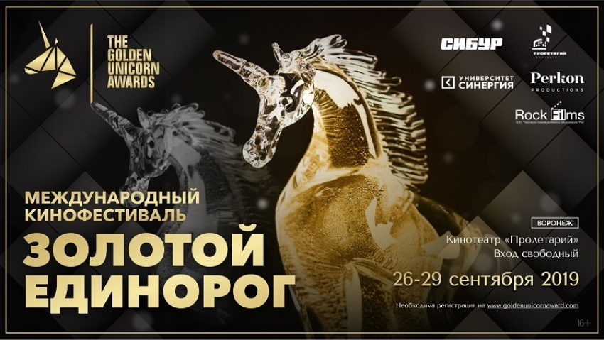 Кинотеатр «Пролетарий» совместно с Perkon Productions и СИБУРом снова покажет лучшие зарубежные фильмы о России в рамках международного кинофестиваля «Золотой Единорог» 