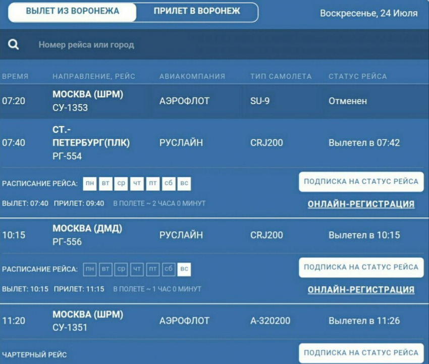 «Аэрофлот» отменил рейс из Воронежа в Москву