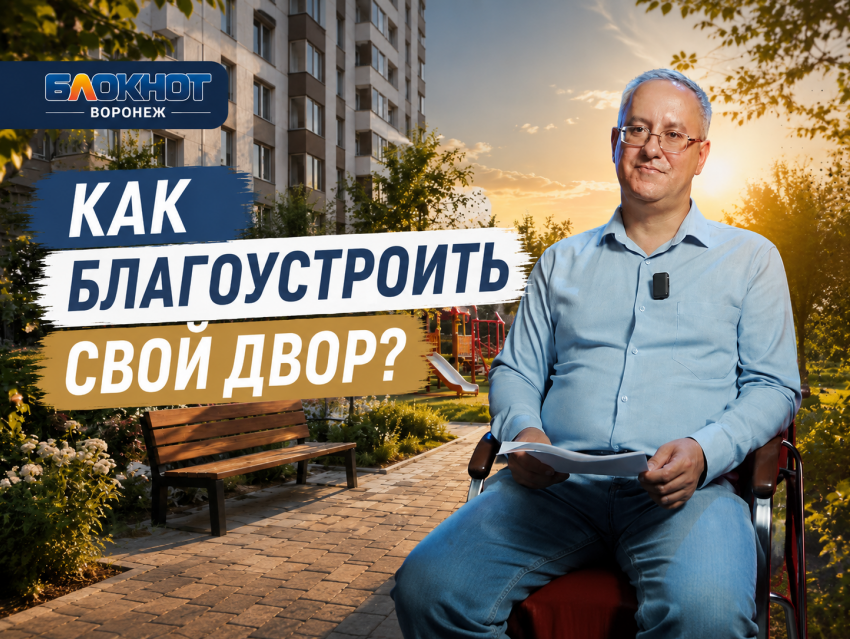 Как воронежцам благоустроить свой двор, рассказал представитель министерства ЖКХ