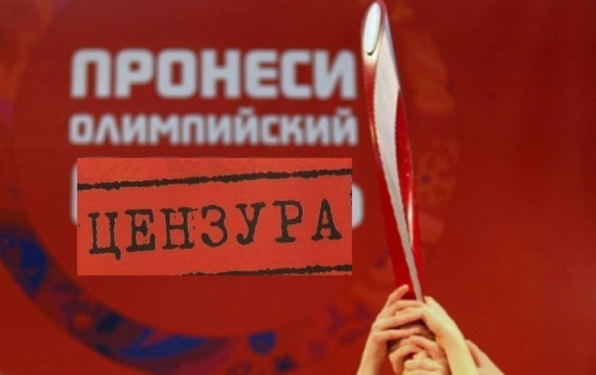 В Воронеже ввели цензуру на освещение журналистами эстафеты Олимпийского огня