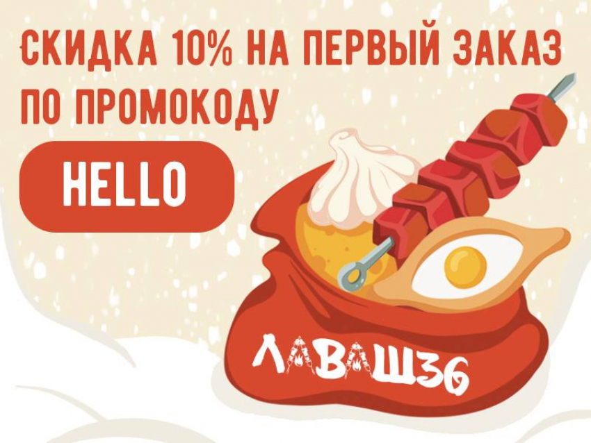 Закажите шашлык СО СКИДКОЙ в Воронеже!