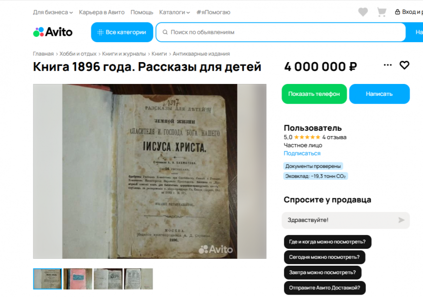 Рассказы про Иисуса продают за бешеные деньги в Воронеже