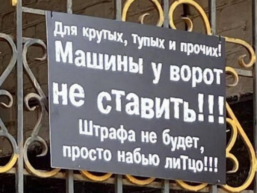 Воронежцы пожаловались на вывеску, угрожающую набить «литцо» за парковку у ворот бара «Хлам»