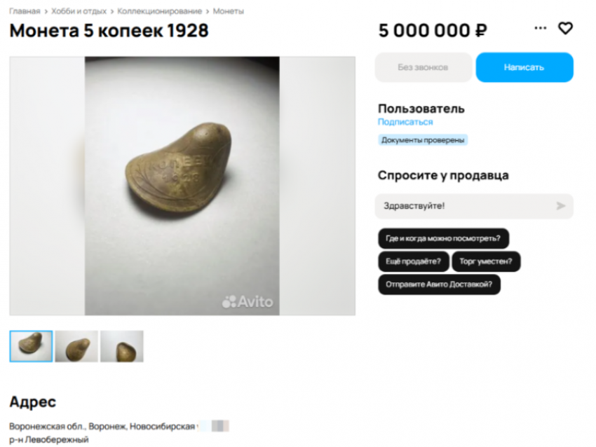 Необычную монету с пулевым следом продают за космическую сумму в Воронеже 