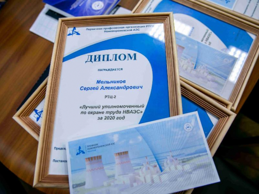 Профком Нововоронежской АЭС назвал лучших уполномоченных по охране труда  