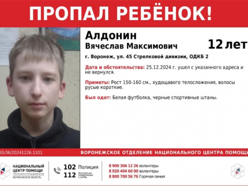 12-летний мальчик пропал из больницы в Воронеже