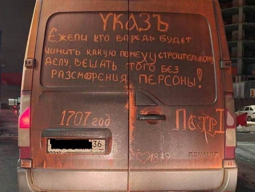 Грязный «Указъ» с подписью Петра I заметили на Renault в Воронеже 