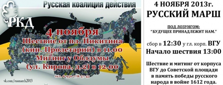 4 ноября в Воронеже: Русский Марш пройдет в двух местах