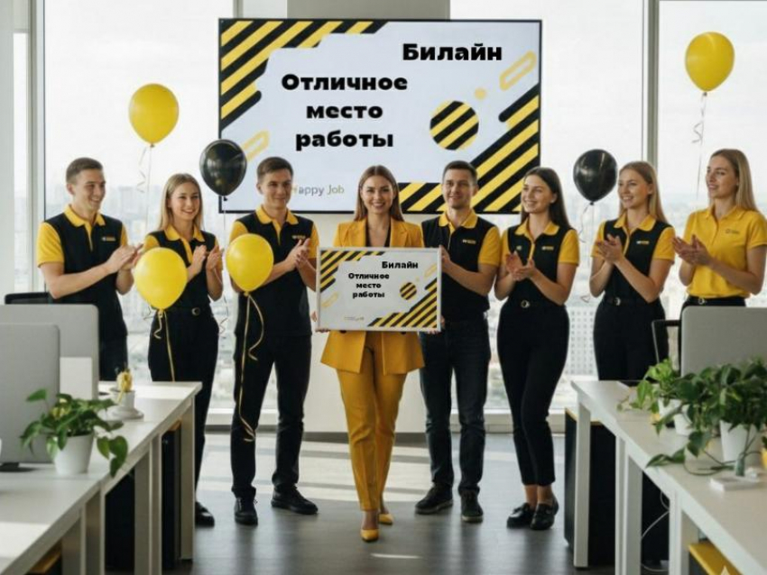 Билайн вошел в число лучших мест работы России