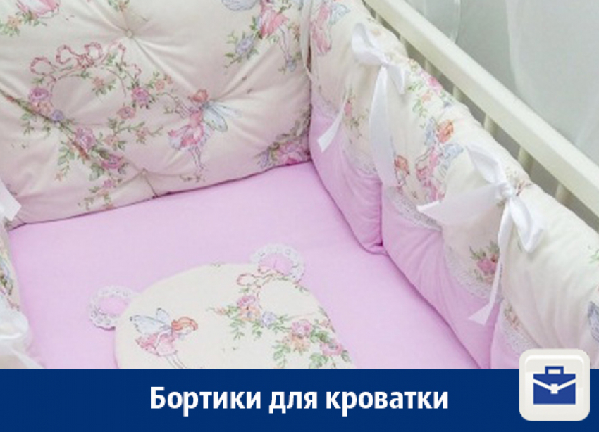 В Воронеже продаются бортики для детской кроватки