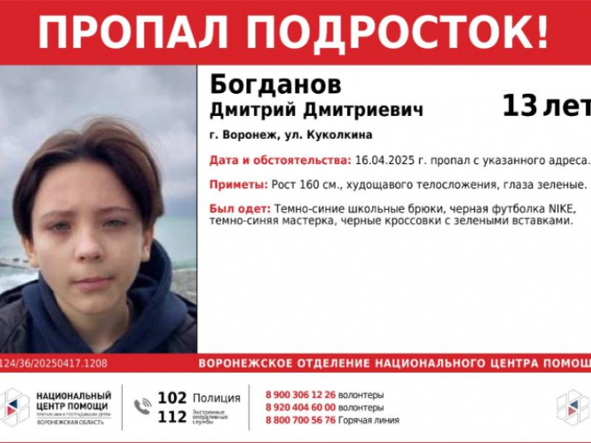 13-летний подросток без вести пропал в Воронеже