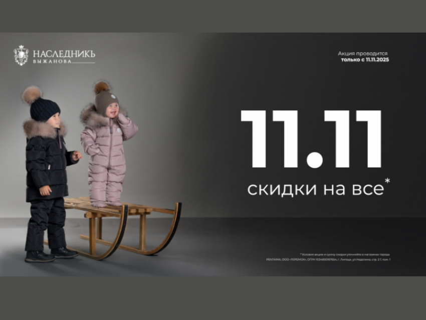 ТОЛЬКО 11.11 — ДЕНЬ СКИДОК на ВСЁ! 