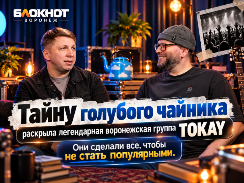 Тайну голубого чайника раскрыла легендарная воронежская группа TOKAY