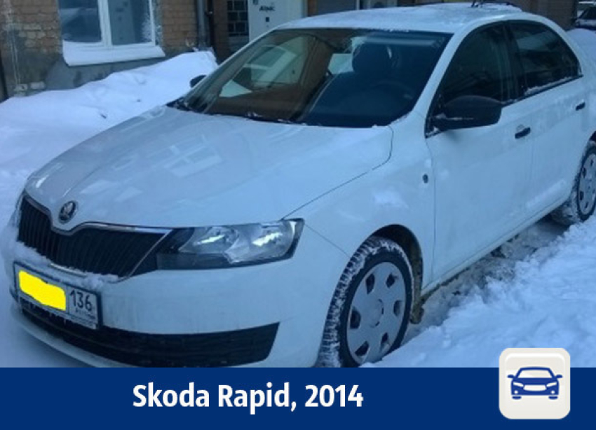 Skoda Rapid продают в Воронеже