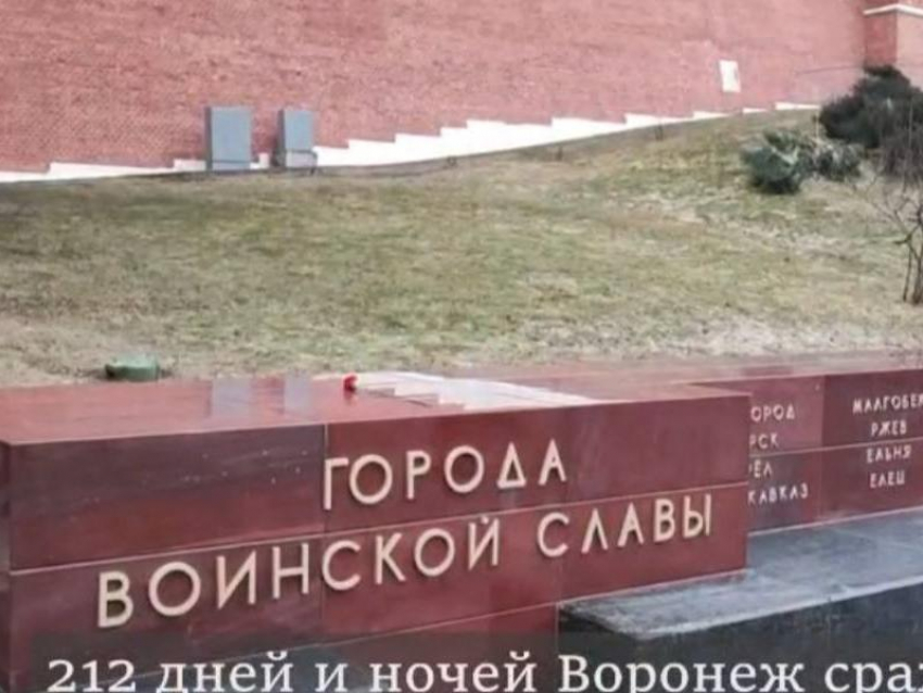 Почётное звание «Город воинской славы» присвоили Воронежу 17 лет назад