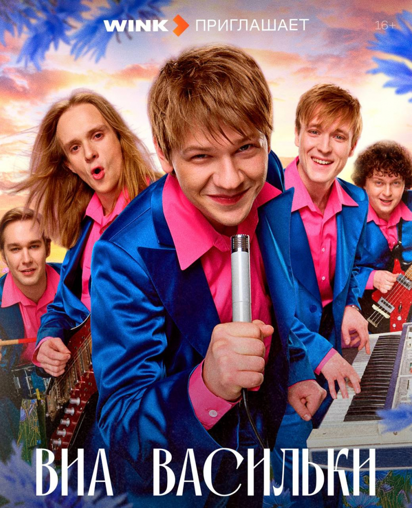 Поющие цветы: сериал о возрождении легендарной музыкальной группы «ВИА “Васильки”» уже скоро в столице Черноземья