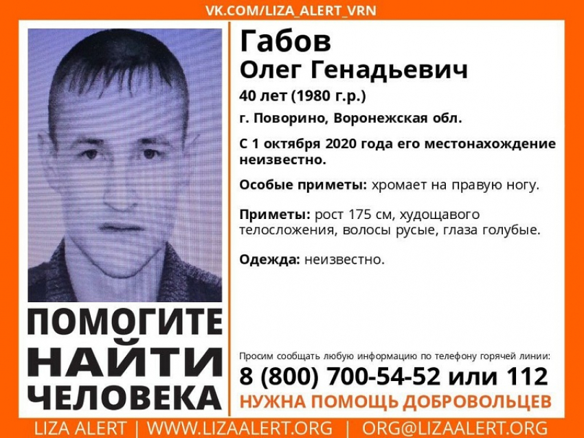 Хромой мужчина с голубыми глазами пропал в Воронежской области 