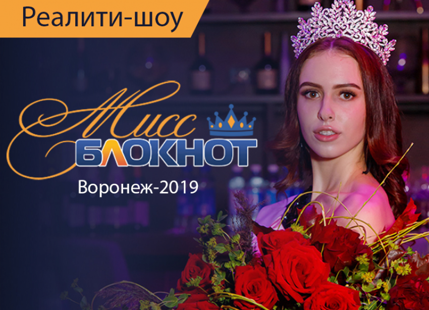 Стань «Мисс Блокнот Воронеж-2019» и получи 100 тыс рублей