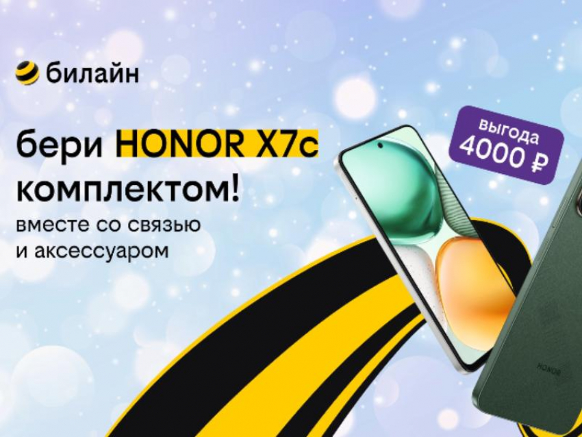 Согревающая выгода в билайне: забирай смартфон HONOR со связью и аксессуаром