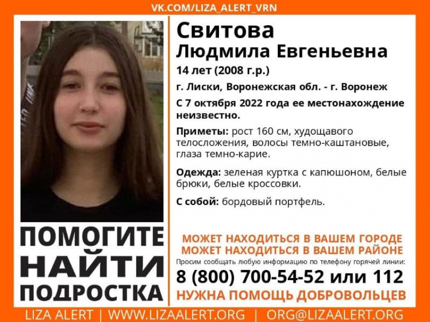 14-летняя школьница с портфелем пропала в Воронежской области