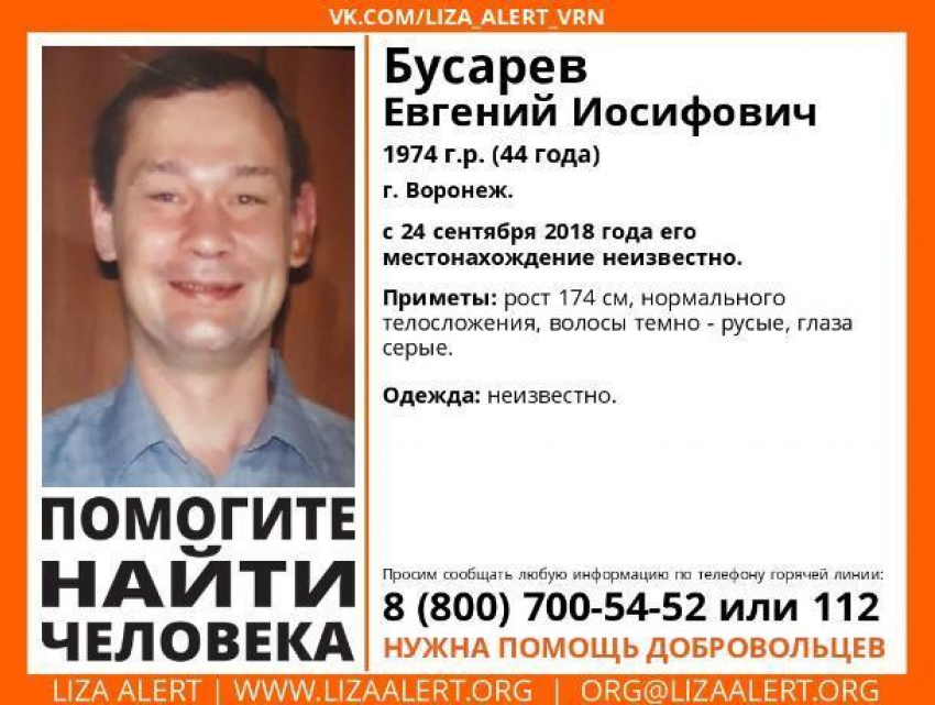 В Воронеже ищут пропавшего по дороге на заработки мужчину