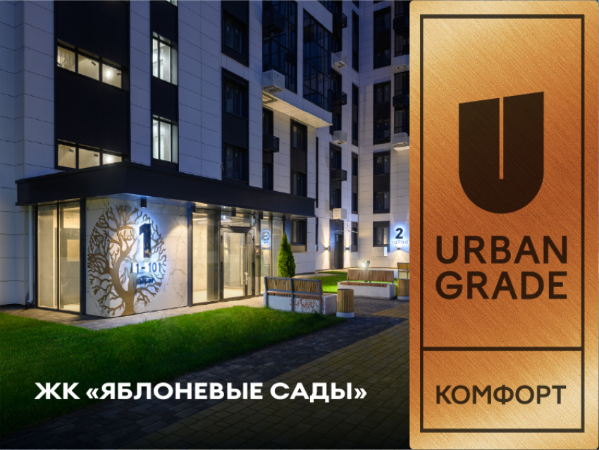 ЖК «Яблоневые сады» от застройщика «ВЫБОР» получил престижную награду Urban Grade