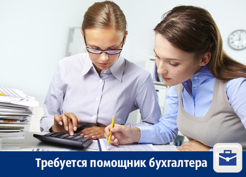 Требуется помощник бухгалтера