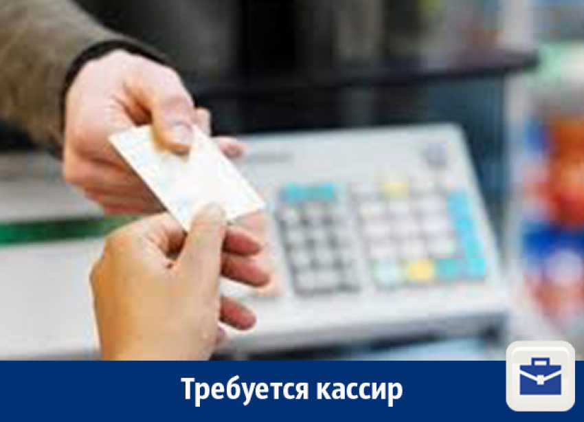 В Воронеже предлагают работу кассиру без опыта