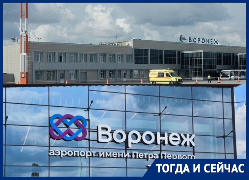 Какие взлеты и падения переживал за полувековую историю Воронежский аэропорт