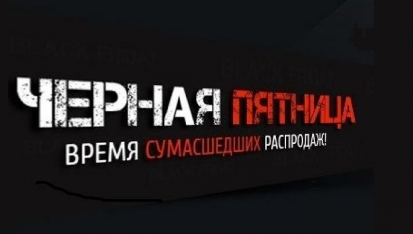 Распродажи: Черная Пятница, Киберпонедельник и другие важные даты