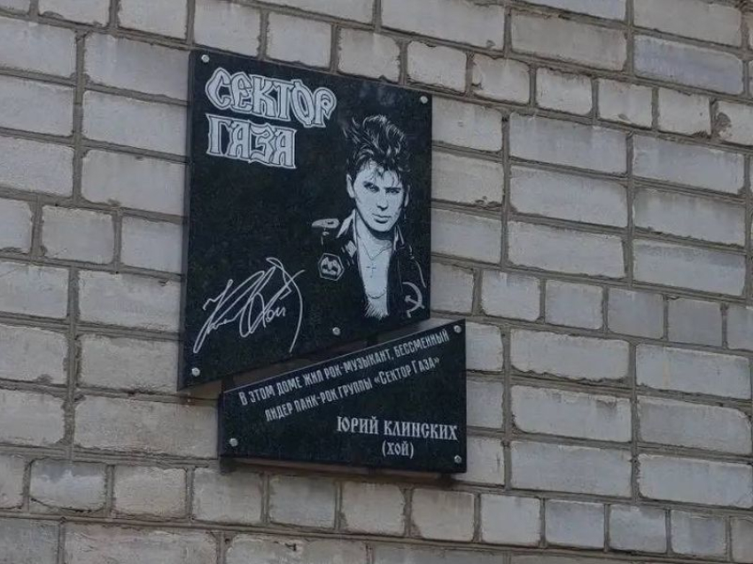 Памятную доску лидеру «Сектор Газа» Юрию Хою открыли на Ваях в Воронеже