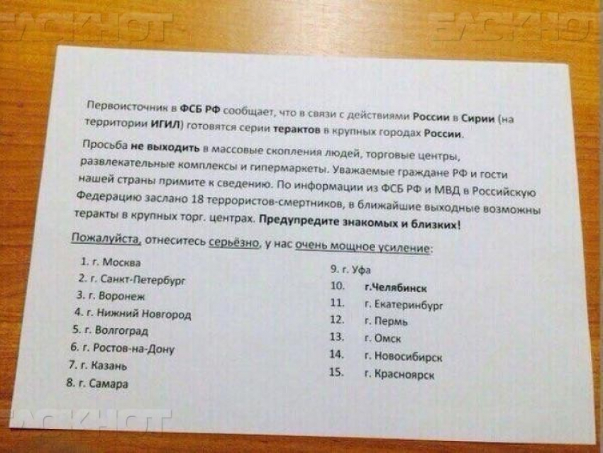 В соцсетях появились фото листовок с предупреждениями о готовящихся терактах в Воронеже