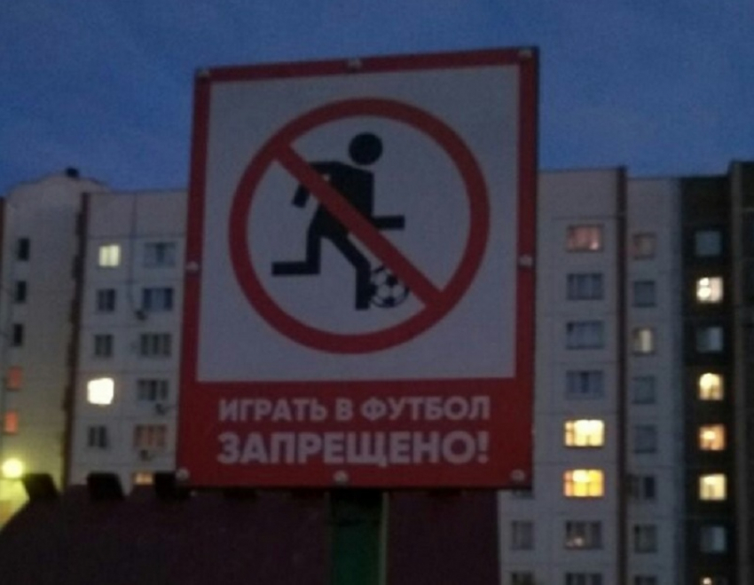 Людям запретили играть в футбол в Воронеже с помощью знака 