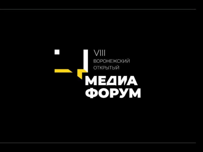 Названы победители профессионального конкурса Воронежского медиафорума 