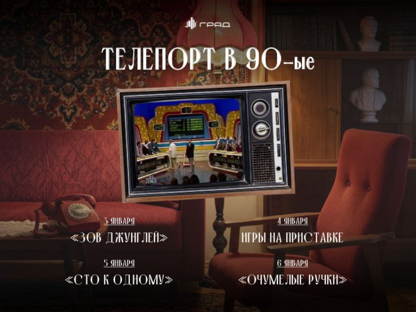Телепорт в 90-е: новогодняя программа в Граде Анонс: Ностальгические активности на каникулах