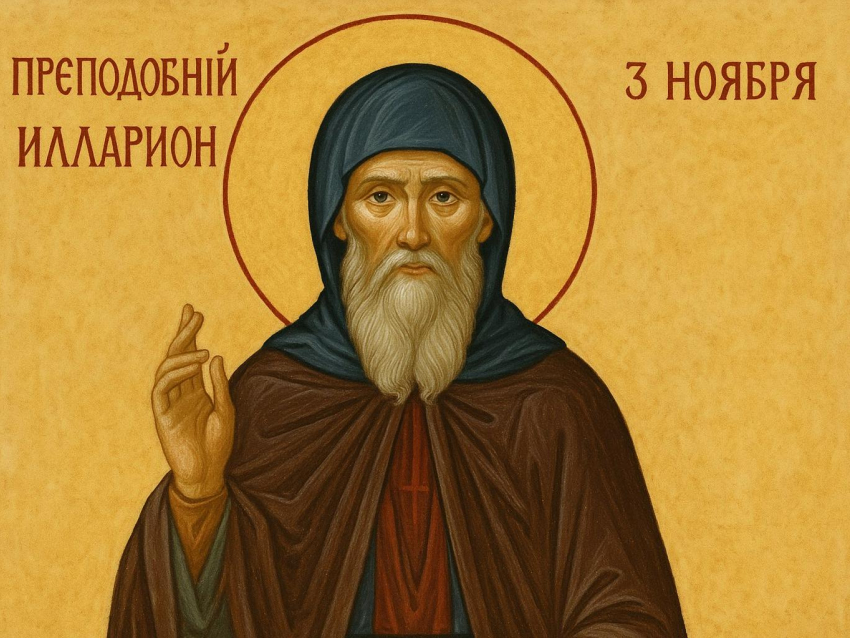 Преподобный Иларион и народные поверья: как встретить 3 ноября