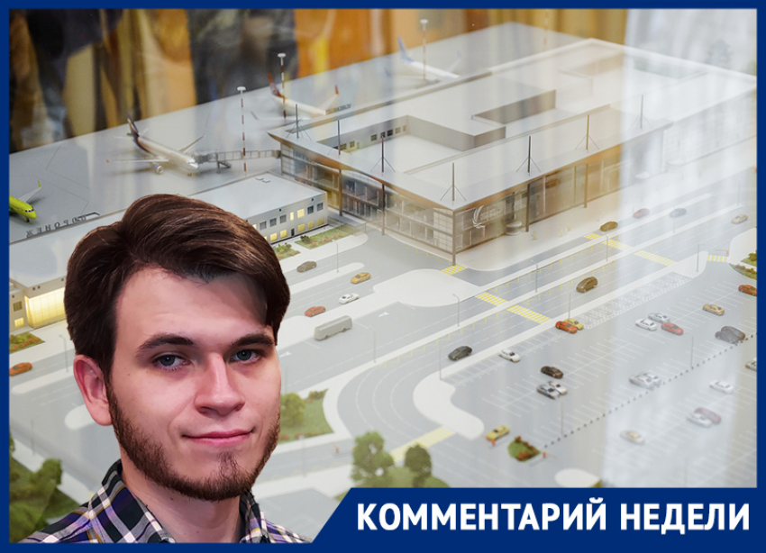 Единственный недостаток проекта нового аэропорта раскрыл архитектор в Воронеже