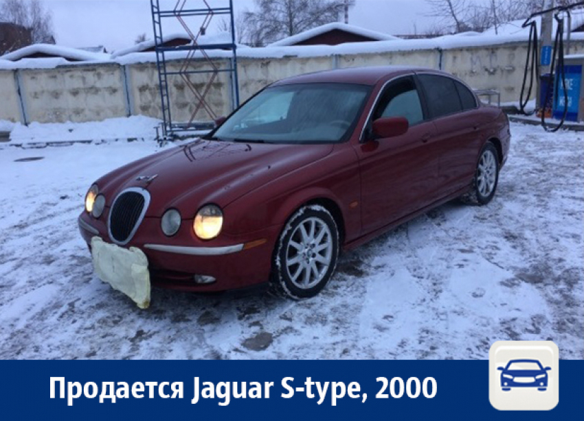 Мощный Jaguar S-type продают в Воронеже